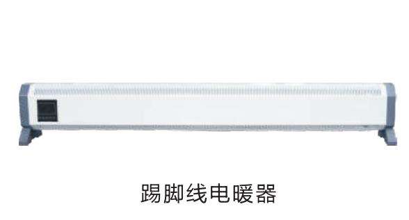 踢腳線電暖器