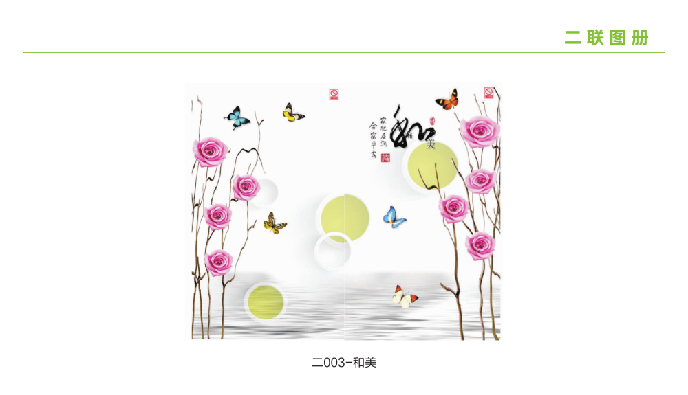 <b>墻暖畫二聯</b>