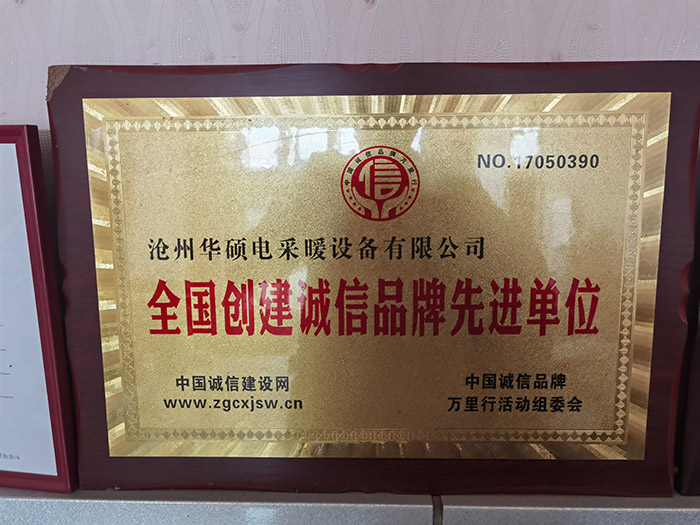 全國創建誠信品牌先進單位